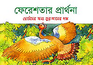 ফেরেশতার প্রার্থনা