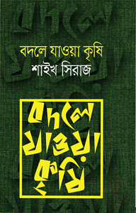 বদলে যাওয়া কৃষি