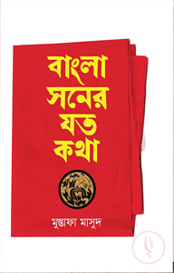 বাংলা সনের যত কথা