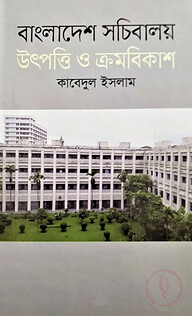 বাংলাদেশ সচিবালয় উৎপত্তি ও ক্রমবিকাশ