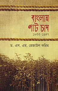 বাংলায় পাট চাষ
