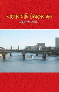বাংলার মাটি টেমসের জল