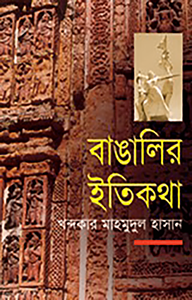 বাঙালির ইতিকথা