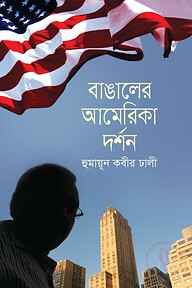 বাঙালের আমেরিকা দর্শন