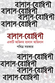 বানান বোধিনী