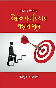 বিক্রয় পেশায় উন্নত ক্যারিয়ার গড়ার সূত্র