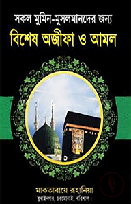 বিশেষ অজীফা ও আমল (সকল মুমিন মুসলমানদের জন্য)