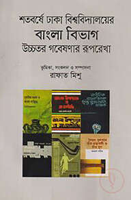 শতবর্ষে ঢাকা বিশ্ববিদ্যালয়ের বাংলা বিভাগ উচ্চতর গবেষণার রূপরেখা