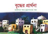বৃদ্ধের প্রার্থনা