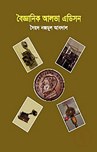 বৈজ্ঞানিক আলভা এডিসন