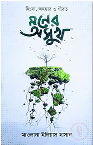হিংসা, অহংকার ও গীবত মনের অসুখ