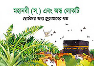 মহানবী (স.) এবং অন্ধ লোকটি