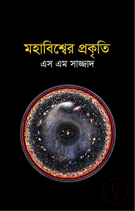 মহাবিশ্বের প্রকৃতি