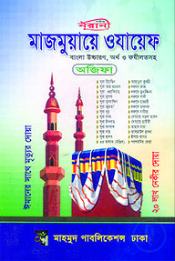 মাজমুয়ায়ে ওযায়েফ