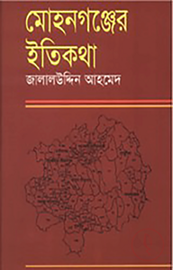 মোহনগঞ্জের ইতিকথা