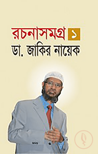 রচনাসমগ্র ১
