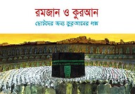 রমজান ও কুরআন