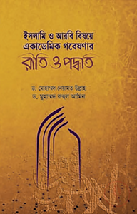 ইসলামি ও আরবি বিষয়ে একাডেমিক গবেষণার রীতি ও পদ্ধতি