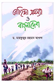 রোহিঙ্গা সমস্যা ও বাংলাদেশ