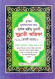 পূর্ণাঙ্গ ছহীহ্‌ নূরানী সুন্নাতী অজিফা