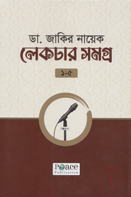ডা. জাকির নায়েক লেকচার সমগ্র ১-৫
