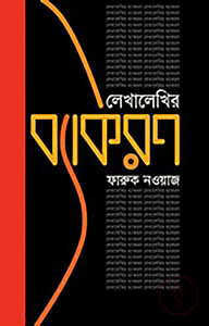 লেখালেখির ব্যাকরণ