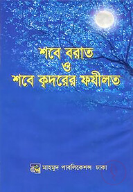শবে বরাত ও শবে ক্বদরের ফযীলত