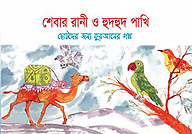 শেবার রানী ও হুদহুদ পাখি