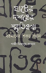 ষাটের দশকের স্মৃতিকথা বর্তমানের শিকড় সন্ধান