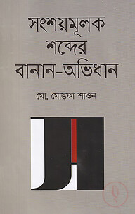 সংশয়মূলক শব্দের বানান-অভিধান