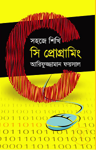 সহজে শিখি সি প্রোগ্রামিং