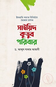 সাইয়িদ কুতুব পরিবার