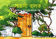 সাহসী বালক