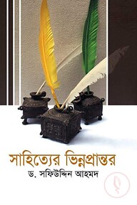 সাহিত্যের ভিন্ন প্রান্তর