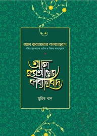 আল কুরআনের কাব্যানুবাদ - স্ট্যান্ডার্ড
