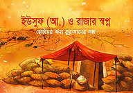হযরত ইউসুফ (আ.) ও রাজার স্বপ্ন