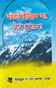 হযরত ইউসুফ আলাইহিস সালাম ও বিবি জুলেখা