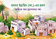 হযরত ইব্রাহিম (আ.)-এর ভ্রমন