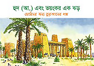 হুদ (আ.) এবং ভয়ংকর এক ঝড়