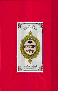 ১২ ছতরী বড় সাইজ কোরআন (কলিকাতা) [৪২ নং প্লাস্টিক]