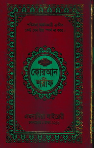 ১২ ছতরী বড় সাইজ কোরআন (কলিকাতা) [৪২ নং ফেন্সী]
