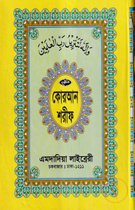 ১২ ছতরী বড় সাইজ কোরআন (কলিকাতা) [৪২ নং লেমিনেটেড]