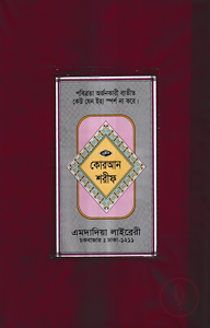 ১৫ ছতরী বড় সাইজ কোরআন (লাহোরী) [৫৩ নং প্লাস্টিক]