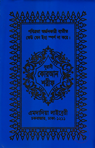 ১৩ ছতরী কার্ড সাইজ কোরআন (কলিকাতা) [৬২ নং আর্ট চেইন কভার]