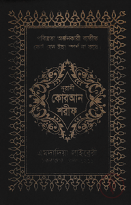 ১৩ ছতরী কার্ড সাইজ কোরআন (কলিকাতা) [৬২ নং চেইন কভার]