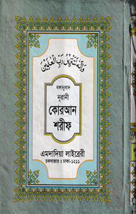 বঙ্গানুবাদ বড় সাইজ কোরআন (লাহোরী) [৪৫ নং লেমিনেটেড]