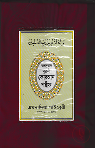 বঙ্গানুবাদ বড় সাইজ কোরআন (লাহোরী) [৪৫ নং প্লাস্টিক]