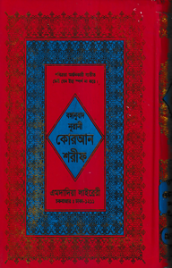বঙ্গানুবাদ বড় সাইজ কোরআন (লাহোরী) [৪৫ নং অফসেট ফেন্সী]