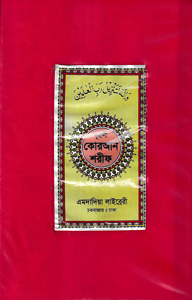 ১১ ছতরী ডিমাই সাইজ কোরআন (কলিকাতা) [৩৯ নং প্লাস্টিক]