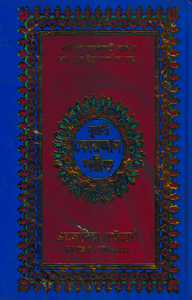 ১২ ছতরী বড় সাইজ কোরআন (কলিকাতা) [৪২ নং অফসেট ফেন্সী]